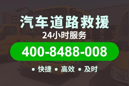 京台高速(G3)拖车服务热线|汽车修理