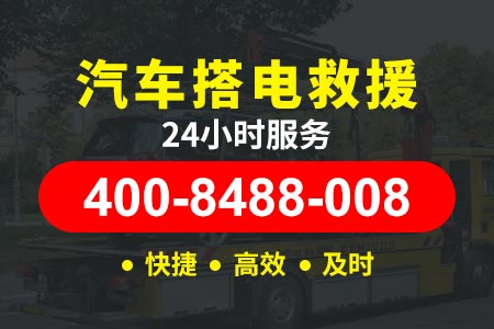 京藏高速(G6)汽车救援|24小时拖车服务电话